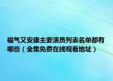 福气又安康主要演员列表名单都有哪些（全集免费在线观看地址）