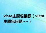 vista主题包推荐（vista主题包问题~~）