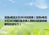 龙珠z电光火石2010出招表（龙珠z电光火石2010国庆版全部人物的出招表和秘籍有的请写下）
