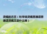 烫嘴的方言（杜华说烫嘴普通话普通话烫嘴又是什么梗）