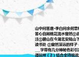 山中问答唐•李白问余何意栖碧山①笑而不答心自闲桃花流水窅然②去别有天地非人间注①碧山在今湖北安陆山下有桃花岩李白读书处 ②窅然深远的样子（1）一二句诗中___字带有几分神秘色彩引发人们的思索值得玩味（2）结合全诗说说加点词非人间表现了诗人怎样的情感（