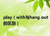play（with与hang out的区别）