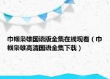 巾帼枭雄国语版全集在线观看（巾帼枭雄高清国语全集下载）
