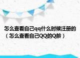 怎么查看自己qq什么时候注册的（怎么查看自己QQ的Q龄）