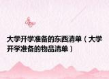 大学开学准备的东西清单（大学开学准备的物品清单）