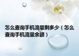 怎么查询手机流量剩多少（怎么查询手机流量余额）