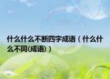 什么什么不断四字成语（什么什么不同(成语)）