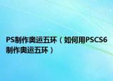 PS制作奥运五环（如何用PSCS6制作奥运五环）