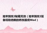地牢围攻2秘籍无效（地牢围攻2装备经验倍数的修改器或Mod）