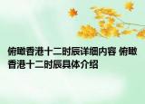 俯瞰香港十二时辰详细内容 俯瞰香港十二时辰具体介绍