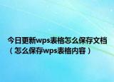 今日更新wps表格怎么保存文档（怎么保存wps表格内容）