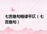 七言绝句格律平仄（七言绝句）