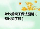 辣炒黄蚬子做法图解（辣炒知了猴）