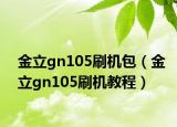 金立gn105刷机包（金立gn105刷机教程）