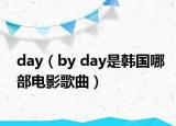 day（by day是韩国哪部电影歌曲）