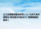 尘土这首歌的歌词意思（\