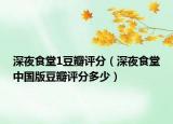 深夜食堂1豆瓣评分（深夜食堂中国版豆瓣评分多少）