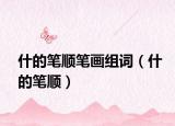 什的笔顺笔画组词（什的笔顺）