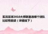 实况足球2010大师联赛选哪个球队比较有前途（详细说下）