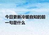 今日更新冷暖自知的前一句是什么