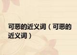 可恶的近义词（可恶的近义词）