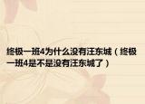 终极一班4为什么没有汪东城（终极一班4是不是没有汪东城了）