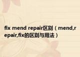 fix mend repair区别（mend,repair,fix的区别与用法）