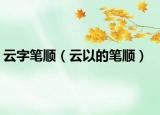 云字笔顺（云以的笔顺）