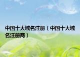 中国十大域名注册（中国十大域名注册商）