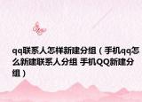 qq联系人怎样新建分组（手机qq怎么新建联系人分组 手机QQ新建分组）