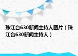 珠江台630新闻主持人图片（珠江台630新闻主持人）