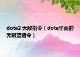dota2 无敌指令（dota里面的无限蓝指令）