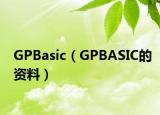 GPBasic（GPBASIC的资料）
