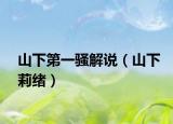 山下第一骚解说（山下莉绪）