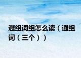 遐组词组怎么读（遐组词（三个））