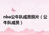 nba公牛队成员照片（公牛队成员）