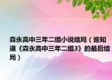森永高中三年二组小说结局（谁知道《森永高中三年二组3》的最后结局）