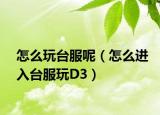 怎么玩台服呢（怎么进入台服玩D3）