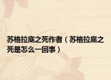 苏格拉底之死作者（苏格拉底之死是怎么一回事）