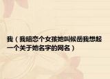 我（我暗恋个女孩她叫候岳我想起一个关于她名字的网名）