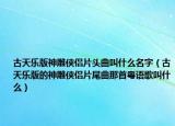 古天乐版神雕侠侣片头曲叫什么名字（古天乐版的神雕侠侣片尾曲那首粤语歌叫什么）