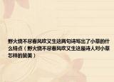 野火烧不尽春风吹又生这两句诗写出了小草的什么特点（野火烧不尽春风吹又生这是诗人对小草怎样的赞美）