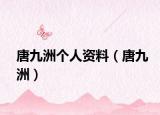 唐九洲个人资料（唐九洲）