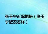 张玉宁近况揭秘（张玉宁近况怎样）