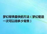 梦幻帮贡最快的方法（梦幻密道一次可以得多少帮贡）