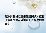 有多少爱可以重来在线阅读（谁有《有多少爱可以重来》人海中的全文）