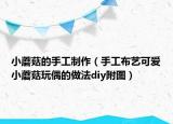 小蘑菇的手工制作（手工布艺可爱小蘑菇玩偶的做法diy附图）