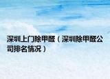深圳上门除甲醛（深圳除甲醛公司排名情况）