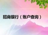 招商银行（账户查询）