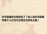 许可馨事件父母怎样了（有人说许可馨事件是个人行为与父母无关你怎么看）